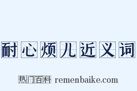 耐心烦儿近义词是什么意思的图片